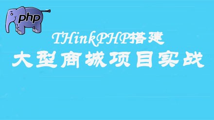 ThinkPHP搭建大型商场项目