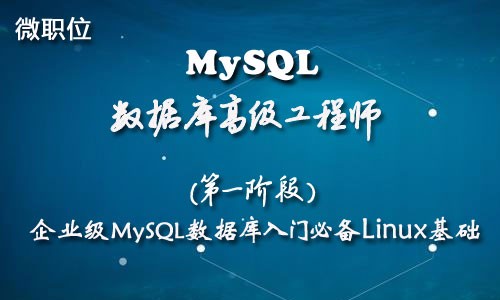 【MySQL辅导学习培训班】1-企业级MySQL数据库入门必备Linux基础