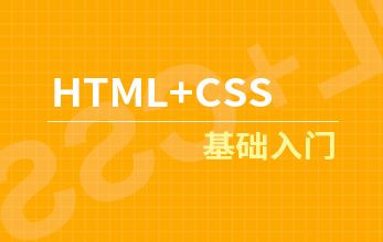 HTML和CSS基础入门视频教程