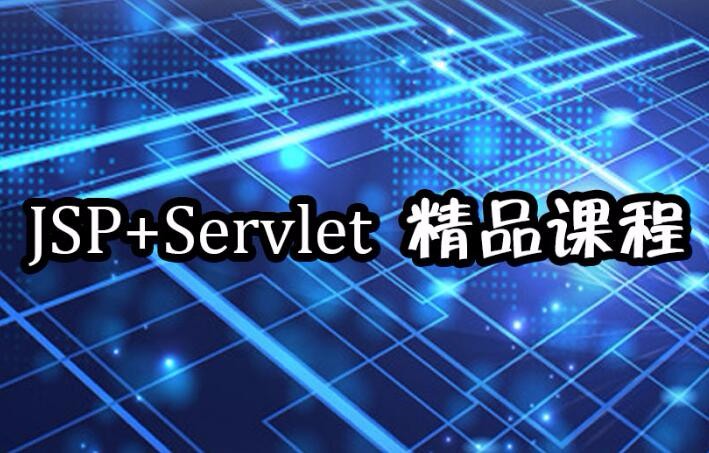 Jsp和Servlet WEB开发课程