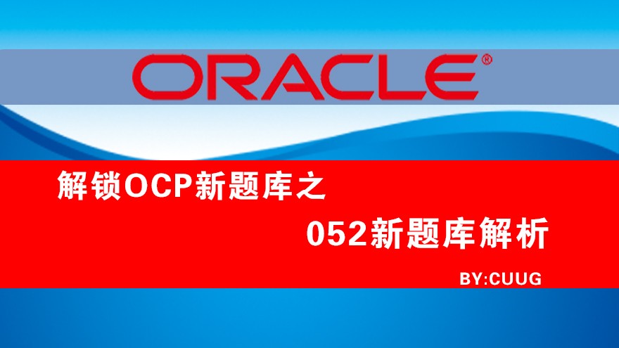 Oracle新版ocp认证052考试新题库解析系列视频课程