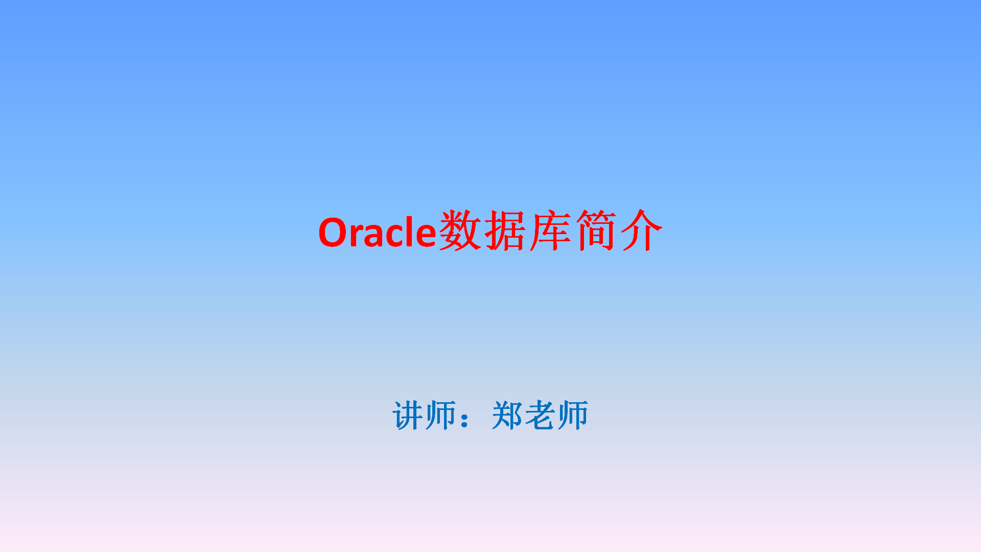 Oracle数据库简介视频课程