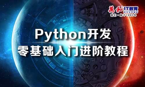 Python开发零基础入门教程