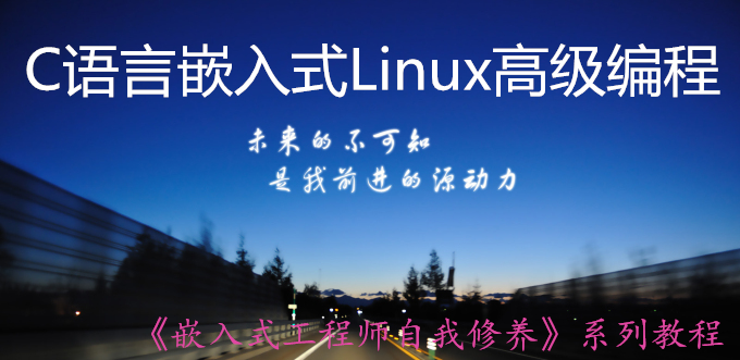 C语言嵌入式Linux高级编程第8期视频课程：C语言的模块化编程