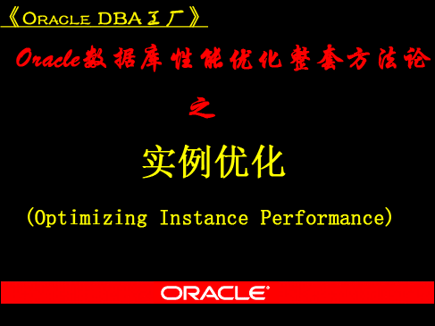 Oracle数据库性能优化整套方法论之系统与实例优化