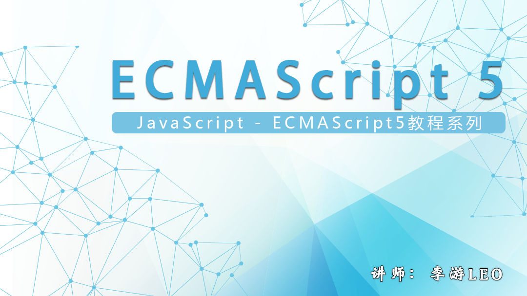 JavaScript - ES5系列视频教程