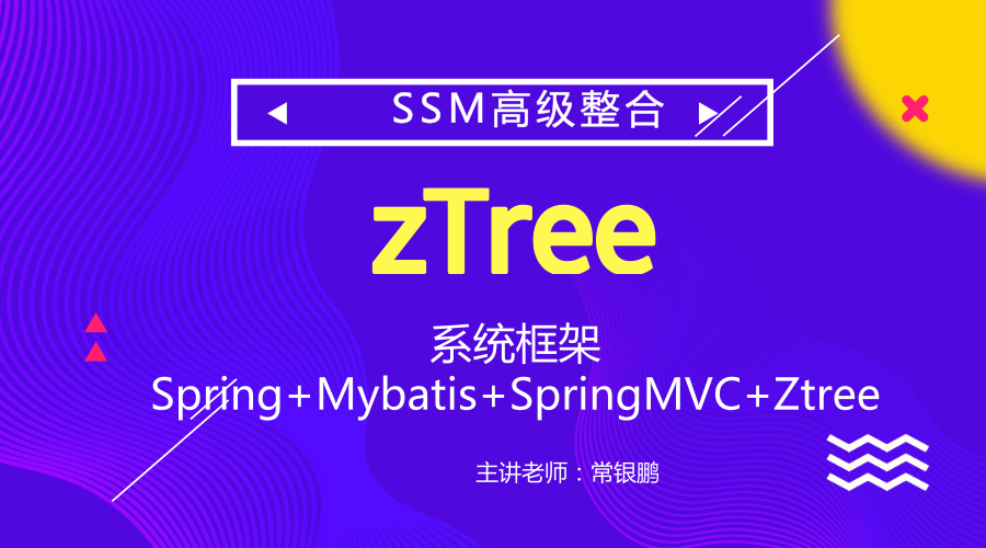 系统框架Spring+Mybatis+SpringMVC+Ztree视频课程