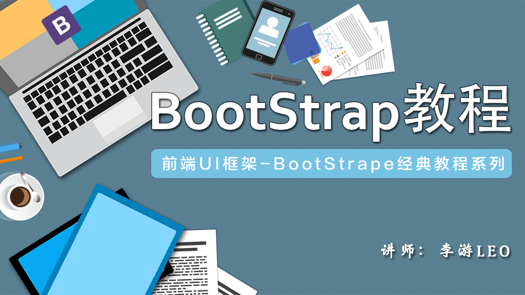 BootStrap基础教程系列