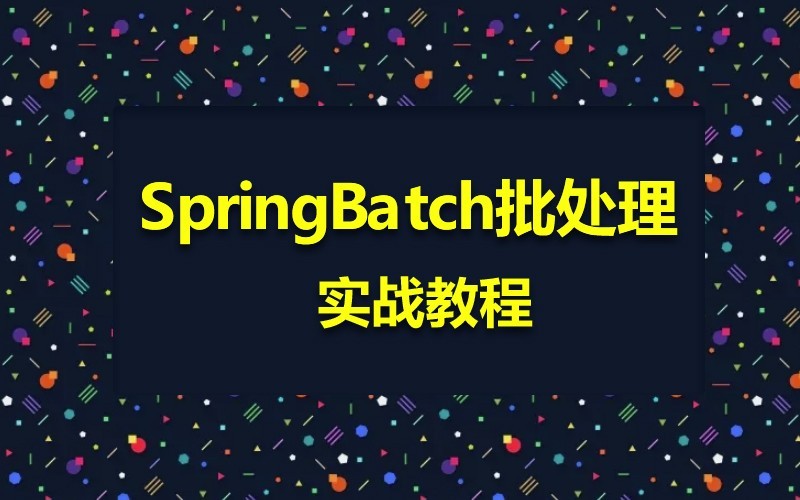 SpringBatch批处理实战视频课程