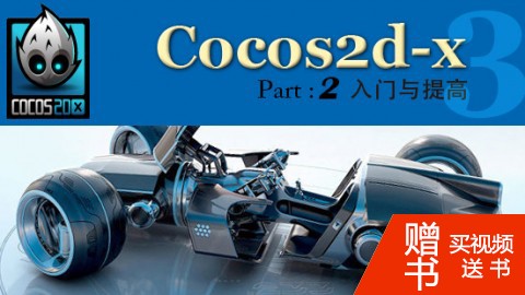 Cocos2d-x入门与提高视频教程__Part 2