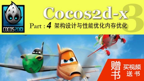 Cocos2d-x架构设计与性能优化内存优化视频教程__Part 4