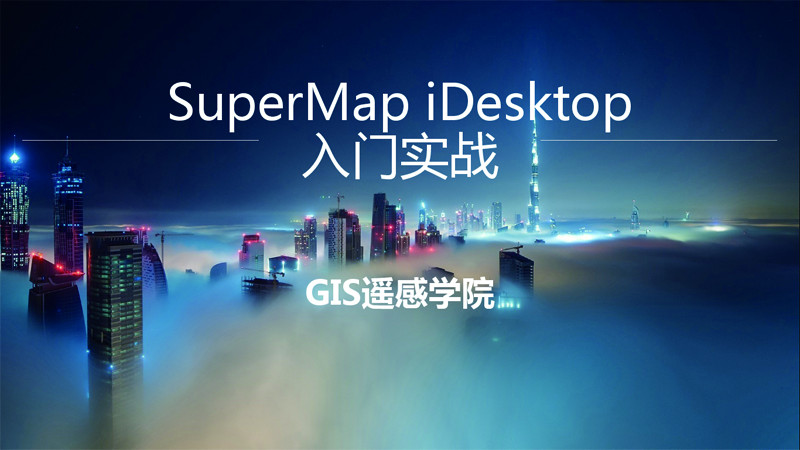 SuperMap iDesktop入门实战/GIS遥感学院