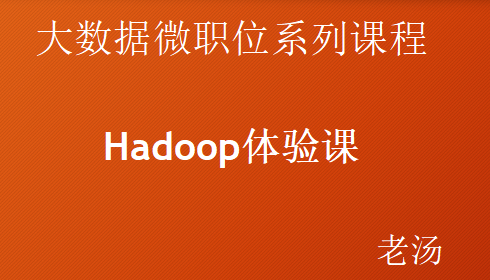 [老汤]微职位：Hadoop体验课