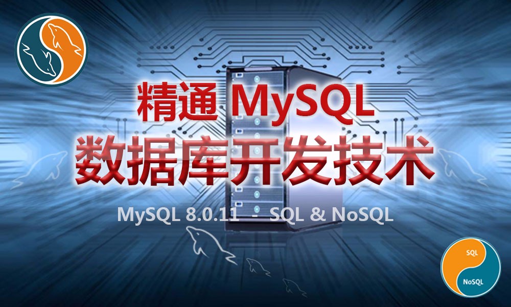 精通MySQL 8.x数据库开发技术视频课程