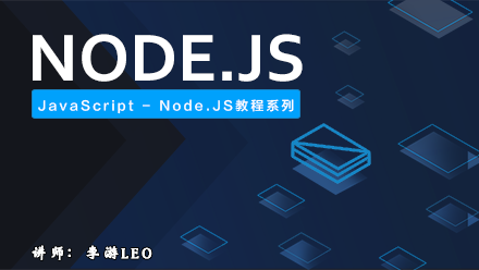 JavaScript - Node.JS教程系列