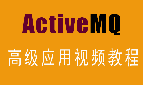 ActiveMQ高级应用视频教程
