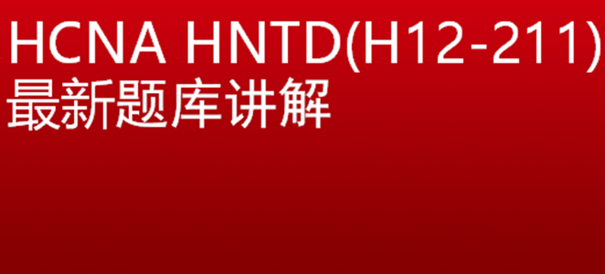 华为HCNA-RS  H12-211(HNTD)**题库（1-286题）视频课程