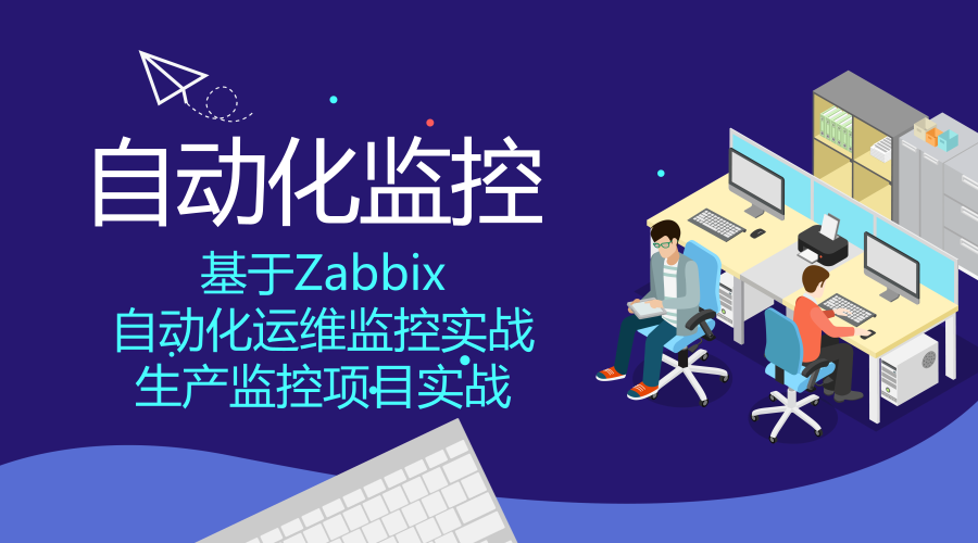 标杆徐2018 Linux自动化运维系列⑧: Zabbix监控系统应用与实践