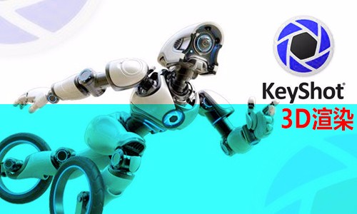 【3D软件】3D渲染keyshot软件视频教程