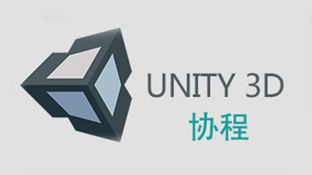Unity3D协程-基础篇视频课程
