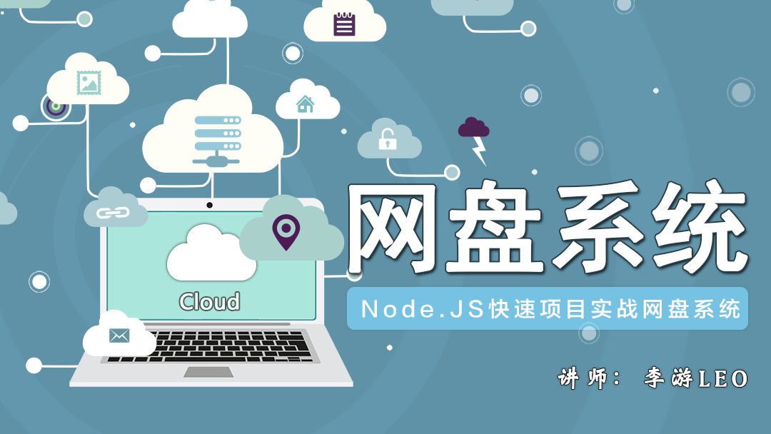 Node.JS快速项目实战网盘系统