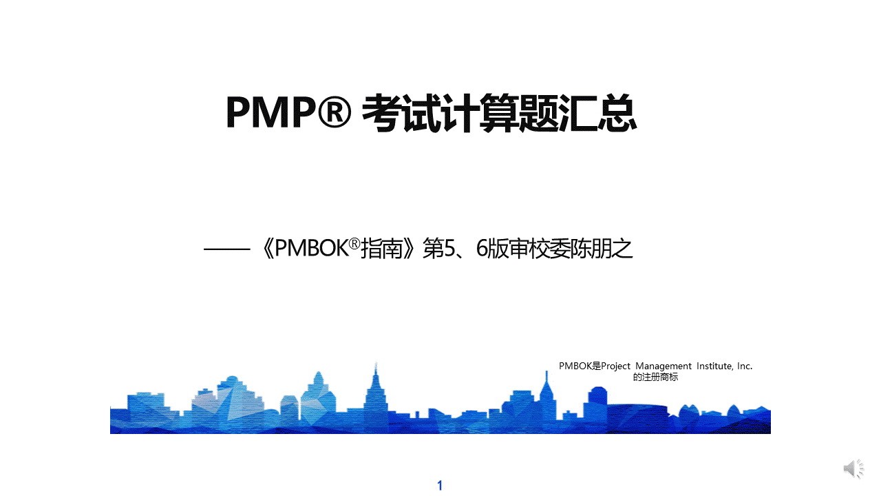 PMP®考试计算题型汇总与精典例题解析
