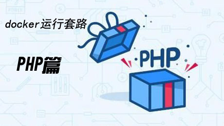 Docker运行套路实战:PHP篇 