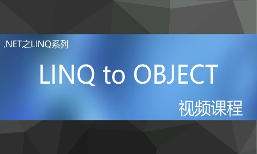 LINQ系列之LINQ to OBJECT从基础与实战视频课程