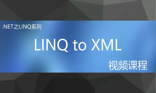 LINQ系列之LINQ to XML从基础与实战视频课程
