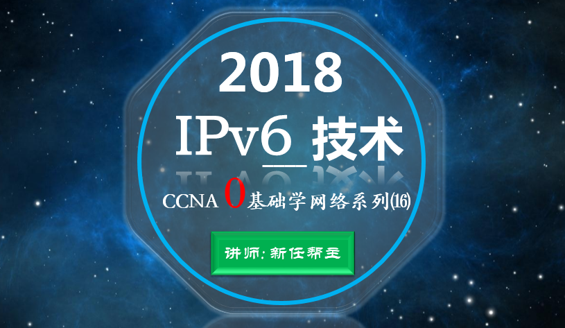 网络工程师入门CCNA0基础学网络视频课程21：IPv6【新任帮主】