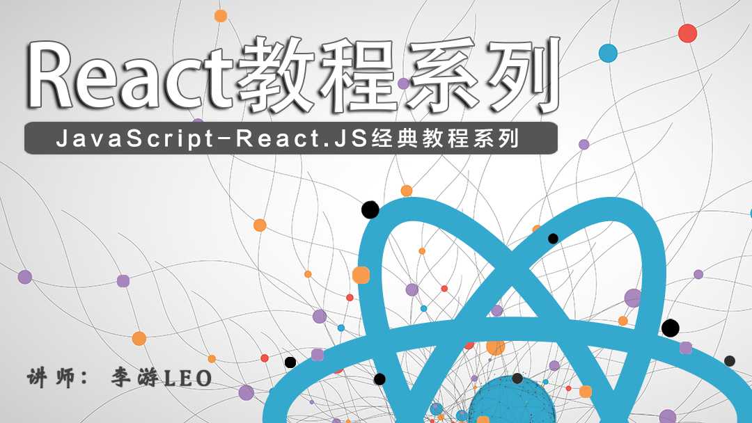JavaScript - React经典教程系列
