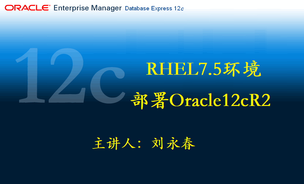 RHEL7.5环境安装Oracle12cR2数据库视频课程