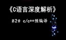 《C深度解析》第二章 C预编译——宏定义、条件编译、头文件包含、特殊预编译关键字视频教程