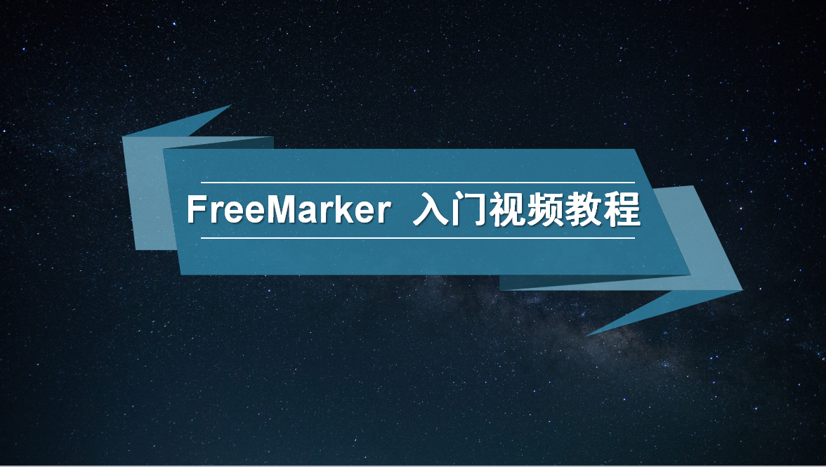FreeMarker  视频教程