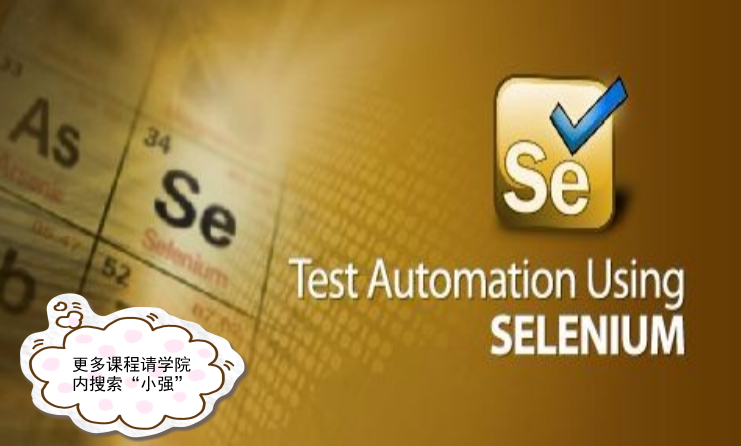 Selenium Webdriver UI自动化测试基础与进阶-基于java语言-提供源码-小强测试