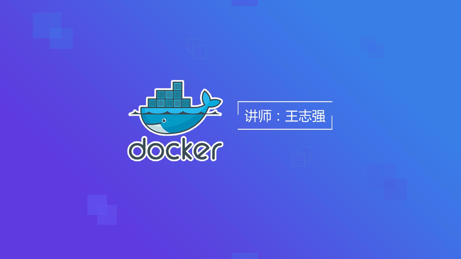 Docker与Kubernetes容器技术实战全接触（系统学习Docker容器技术）