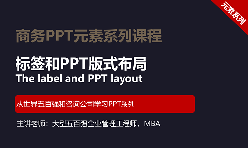 【司马懿】商务PPT设计进阶元素篇09【标签及版式设计】