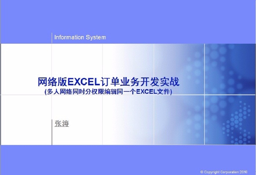 网络版EXCEL订单业务系统实战视频教程