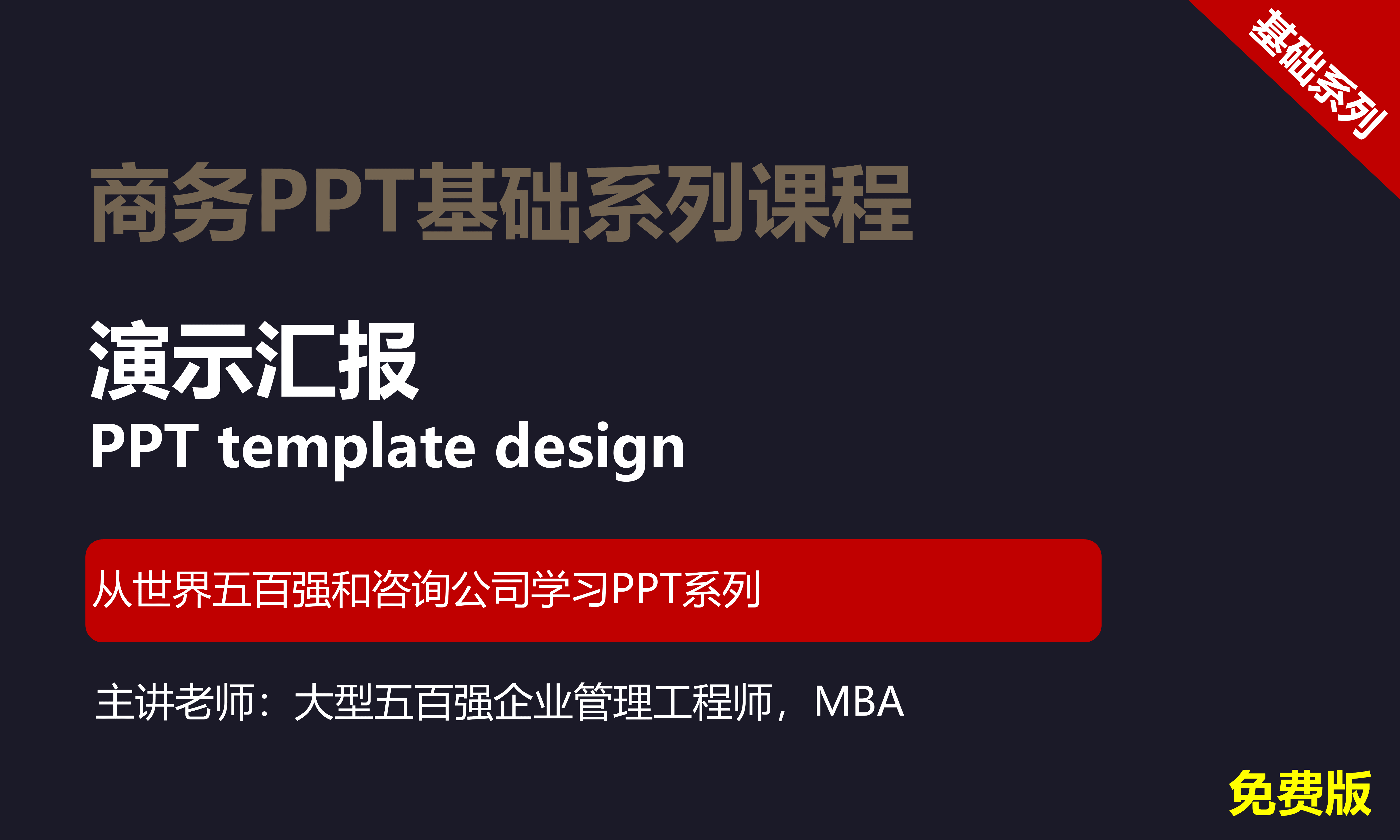 【司马懿】商务PPT设计基础篇03【演示汇报】免费版
