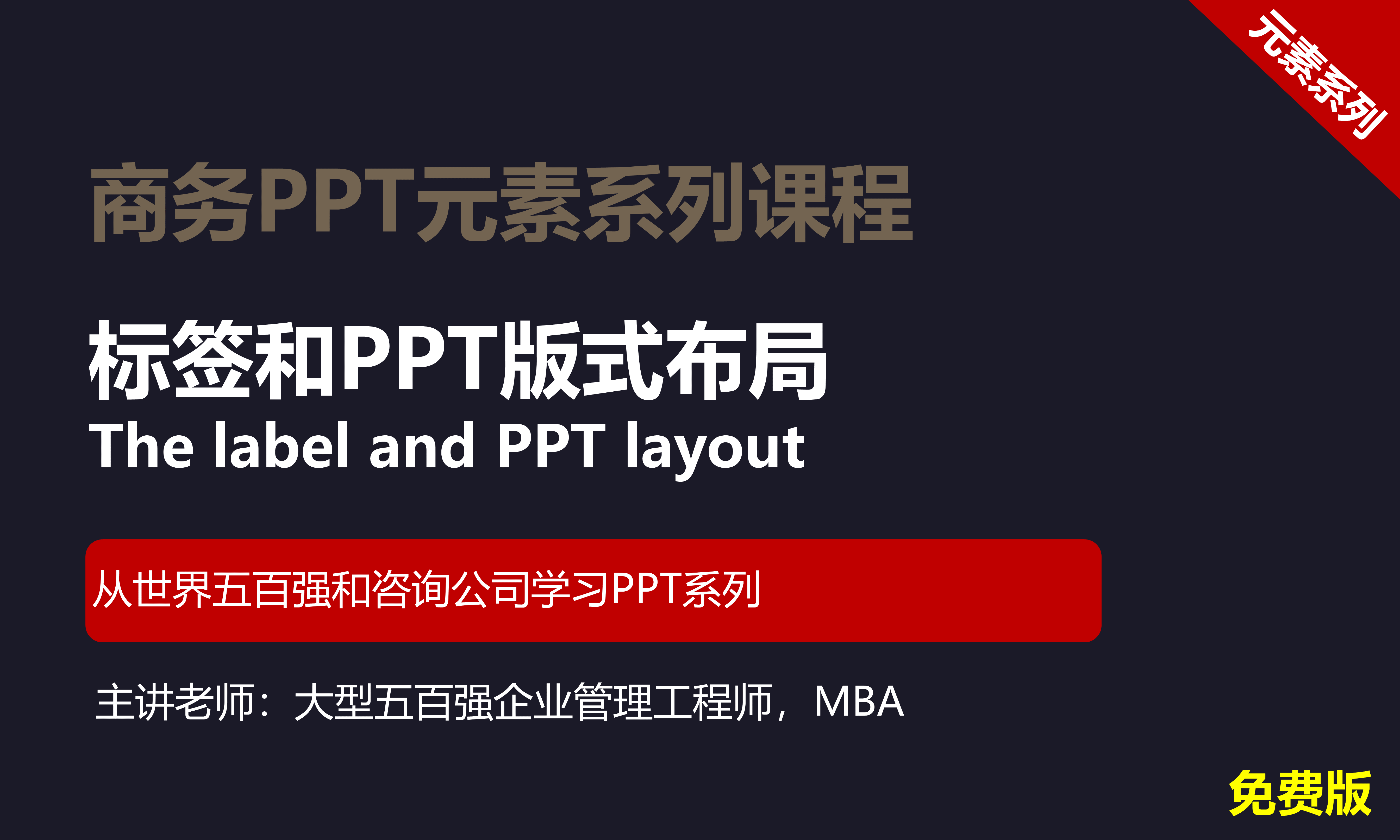 【司马懿】商务PPT设计进阶元素篇09【标签及版式设计】免费版