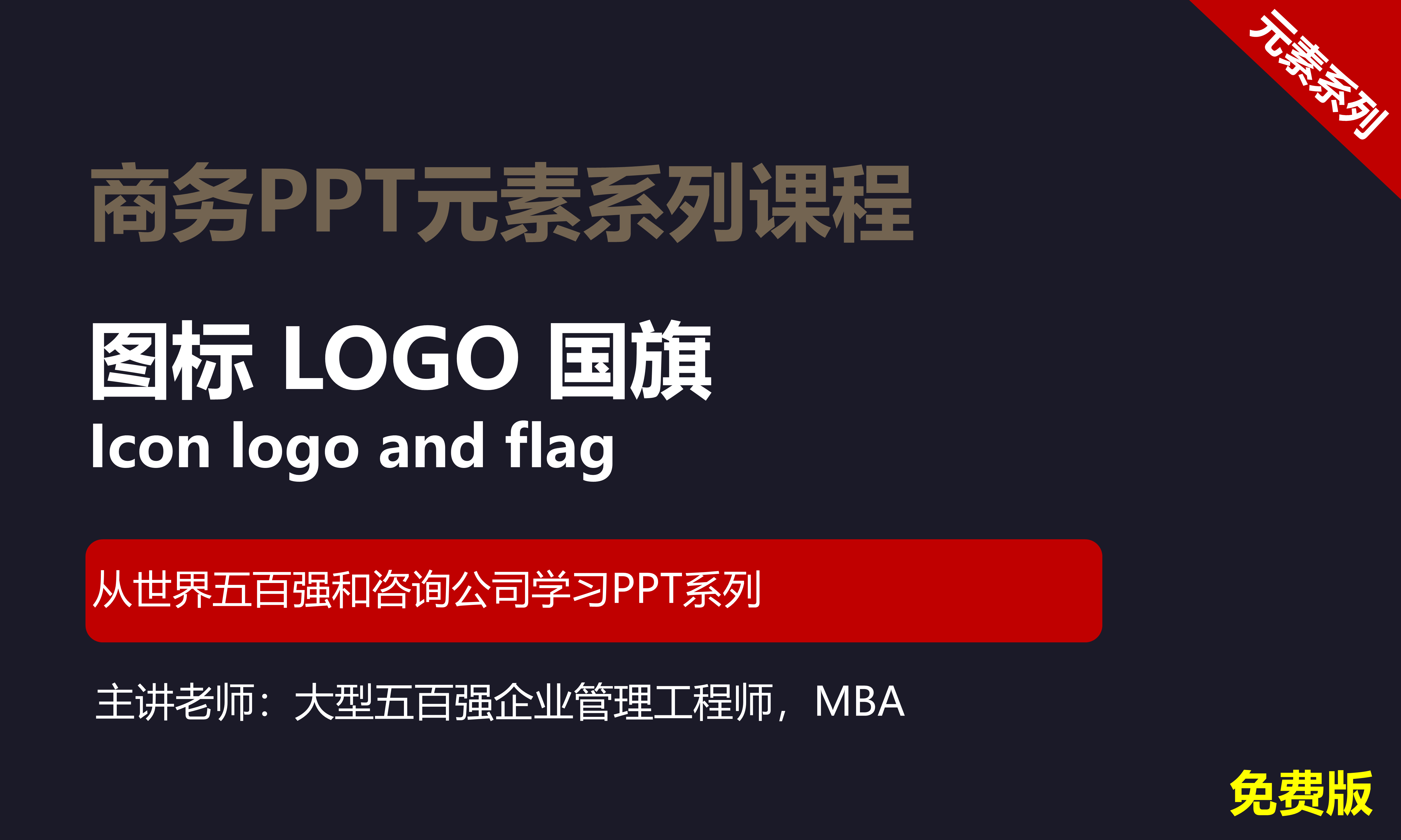 【司马懿】商务PPT设计进阶元素篇08【图标LOGO国旗】免费版