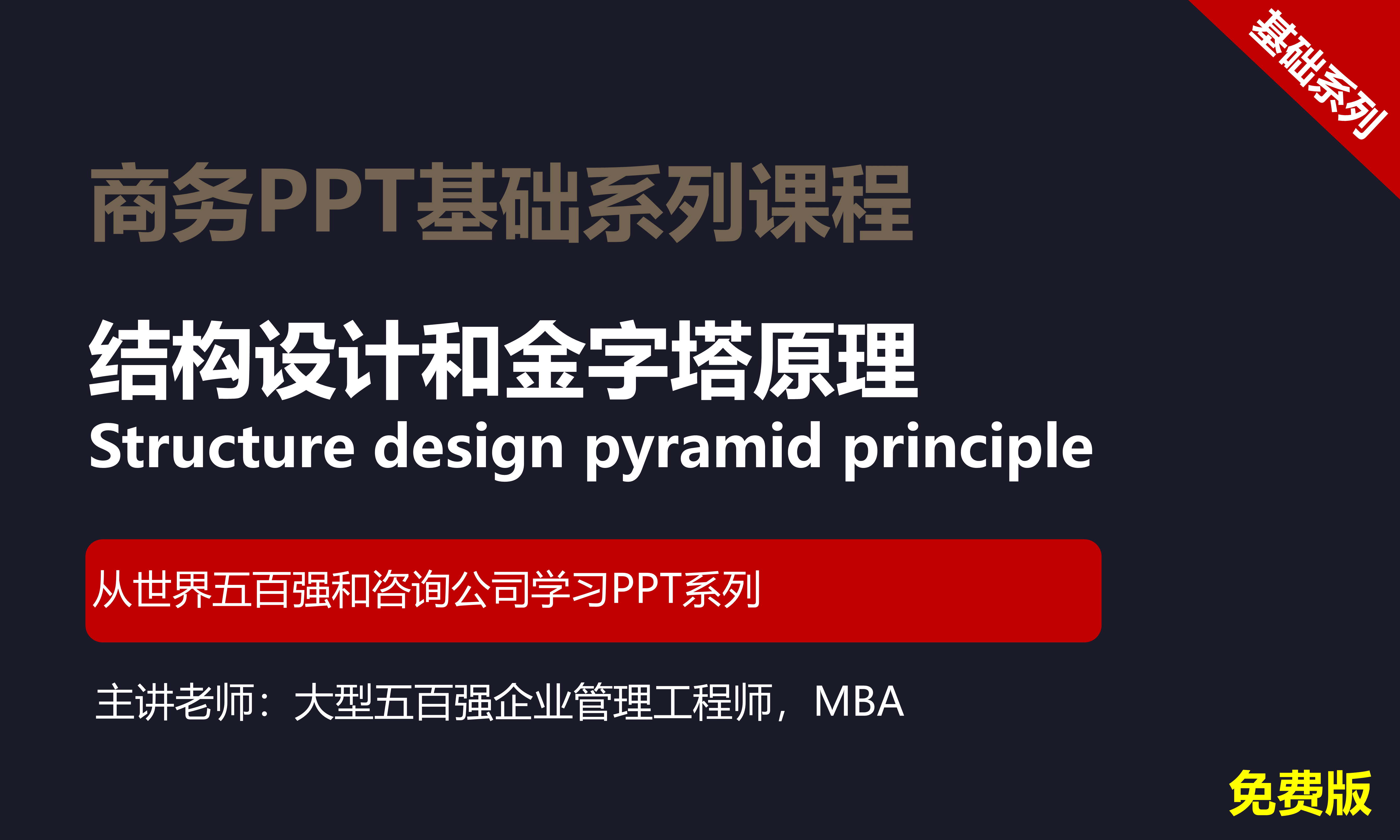 【司马懿】商务PPT设计基础篇02【结构设计】免费版