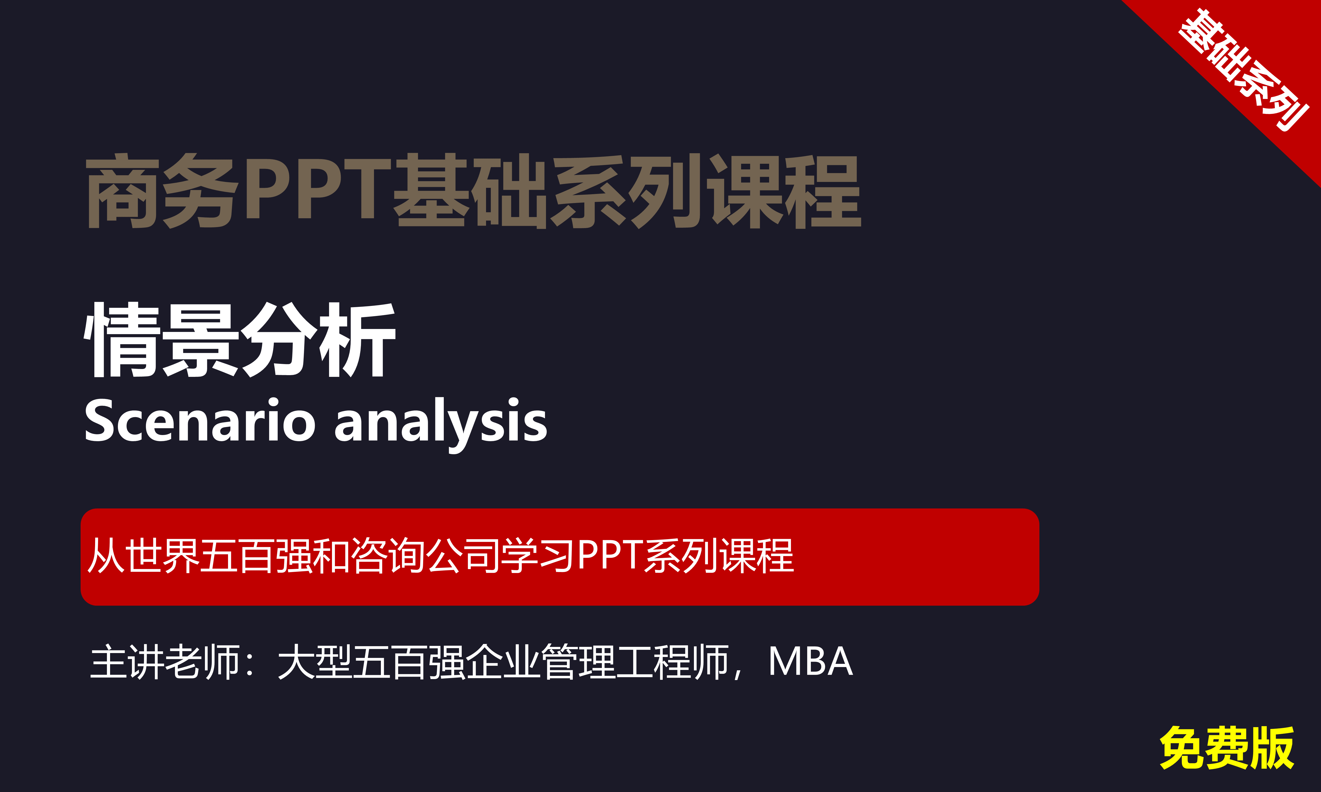 【司马懿】商务PPT设计基础篇01【情景分析】免费版