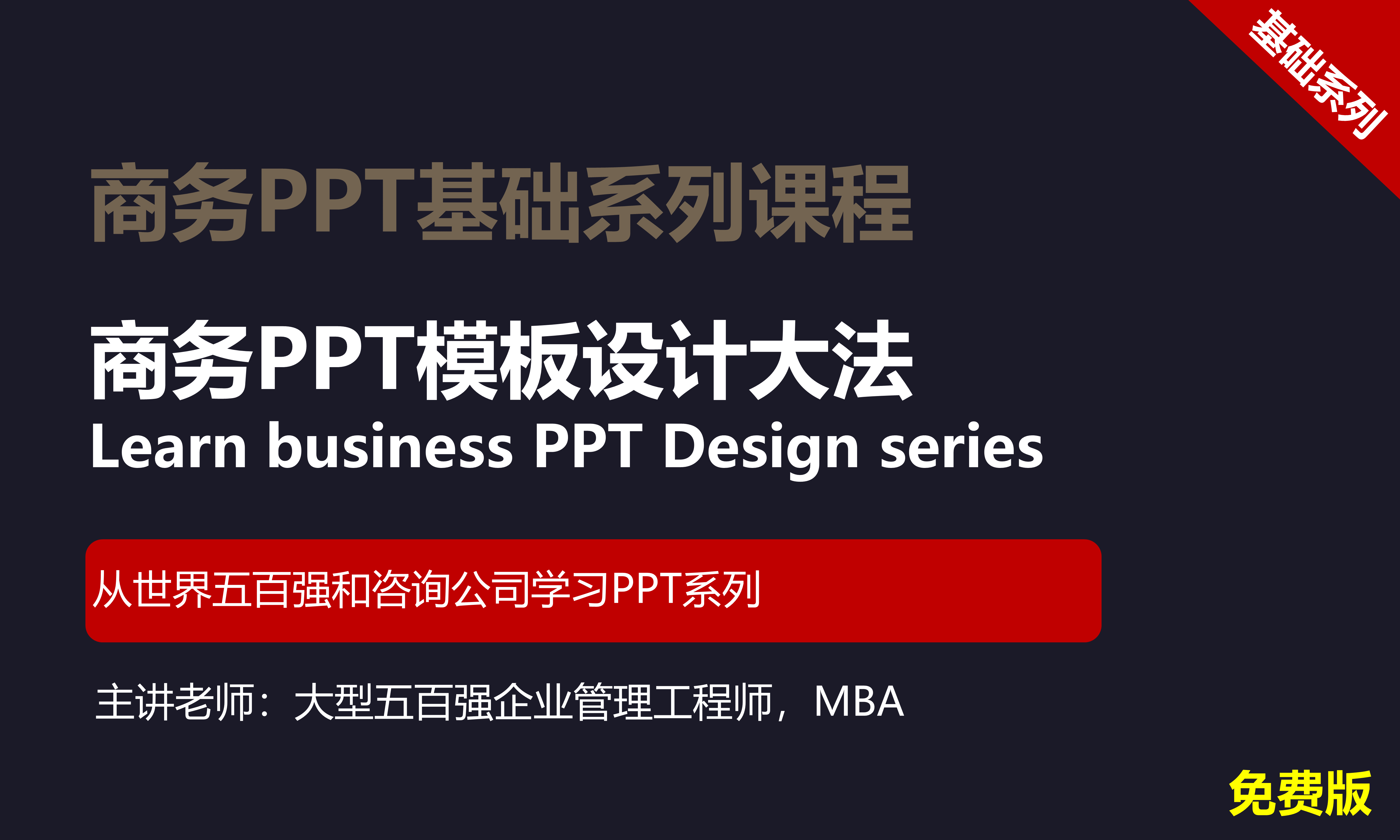 【司马懿】商务PPT设计基础篇04【模板设计】免费版