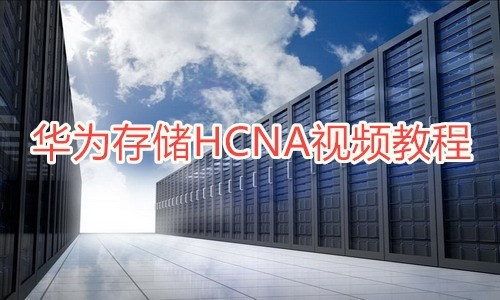 华为存储HCNA视频教程