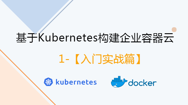  Building Enterprise Container Cloud Based on Kubernetes [Introduction to Practice]