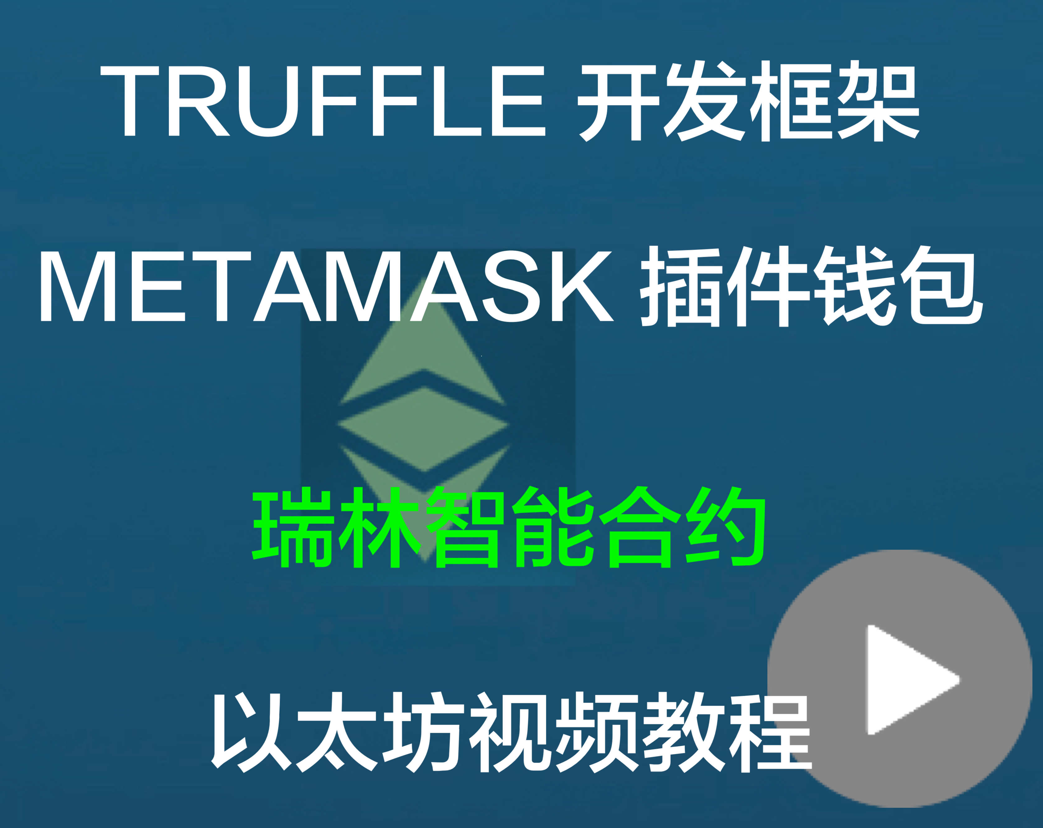  Truss development framework - METAMASK plug-in wallet
