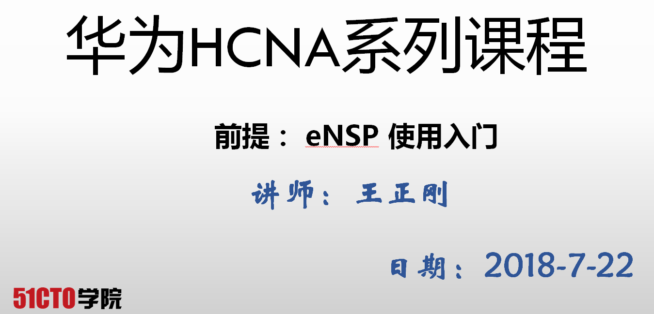 华为HCNA系列课程-华为模拟器eNSP视频课程
