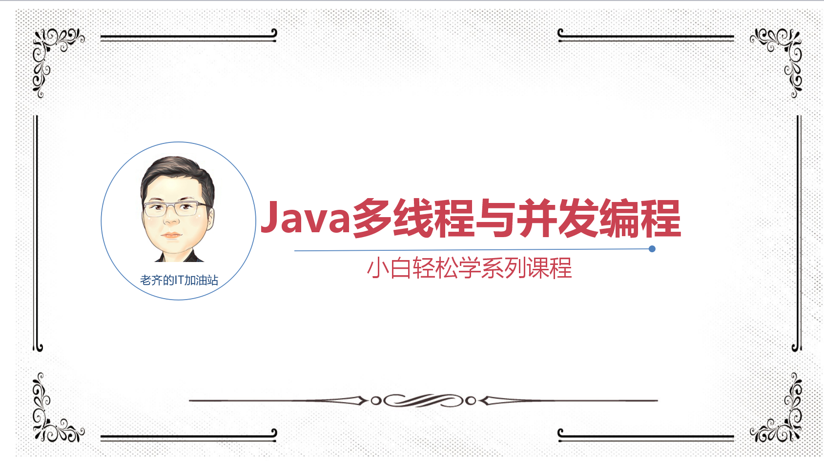 Java多线程与并发实战视频课程