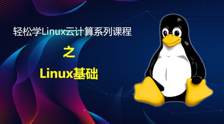 轻松学Linux云计算系列课程之Linux基础